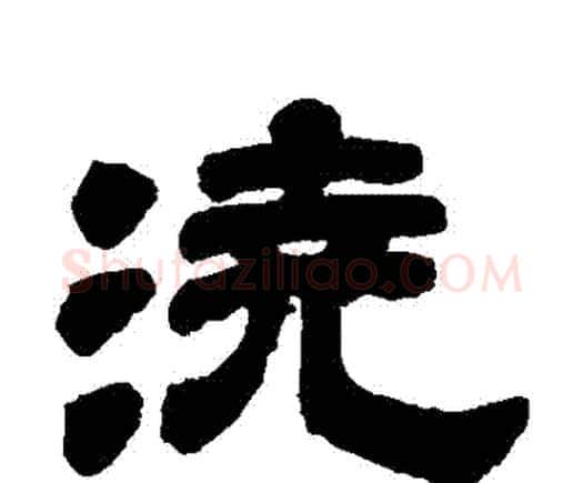 澆字邓石如毛笔隶书书法写法,摘自邓石如毛笔隶书书法作品