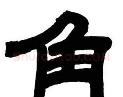角字邓石如毛笔隶书书法写法,摘自隶书字帖
