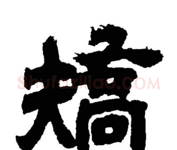 矯字邓石如毛笔隶书书法写法,摘自邓石如毛笔隶书书法作品