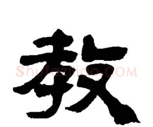 教字邓石如毛笔隶书书法写法,摘自邓石如毛笔隶书书法作品