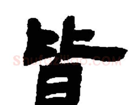 皆字邓石如毛笔隶书书法写法,摘自张子西铭