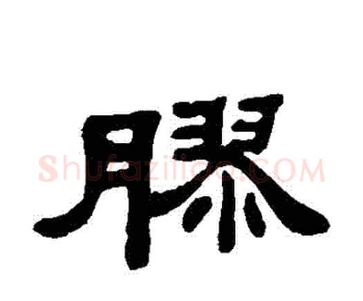 膠字邓石如毛笔隶书书法写法,摘自邓石如毛笔隶书书法作品
