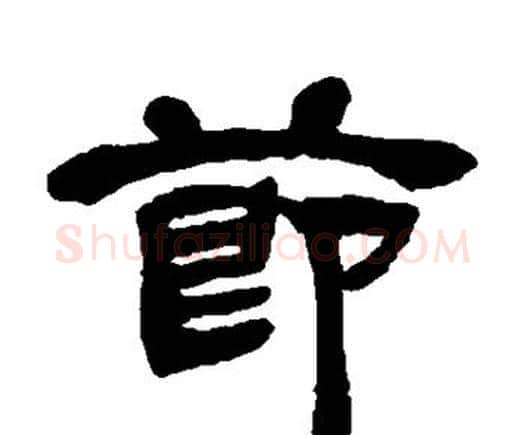 节字邓石如毛笔隶书书法写法,摘自邓石如毛笔隶书书法作品