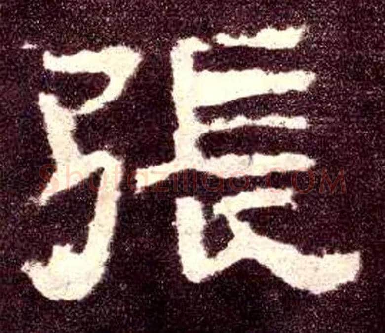 张毛笔隶书写法,摘自汉张迁碑