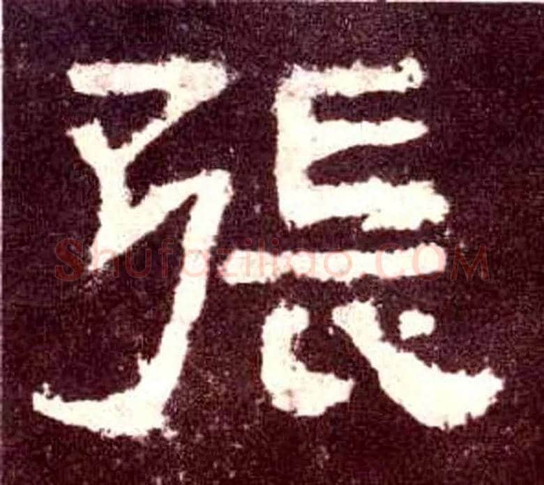 张毛笔隶书写法,摘自汉张迁碑