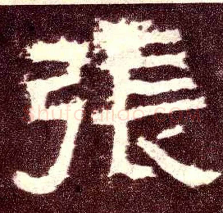 张毛笔隶书写法,摘自汉张迁碑