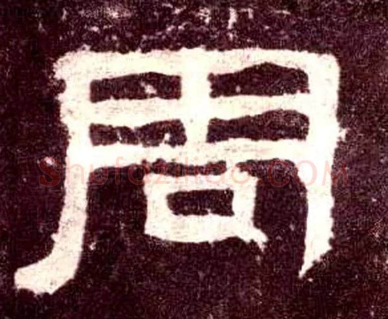 周毛笔隶书写法,摘自汉张迁碑