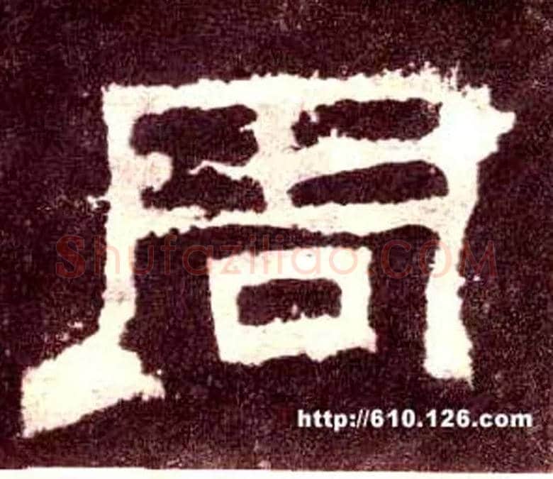 周毛笔隶书写法,摘自汉张迁碑