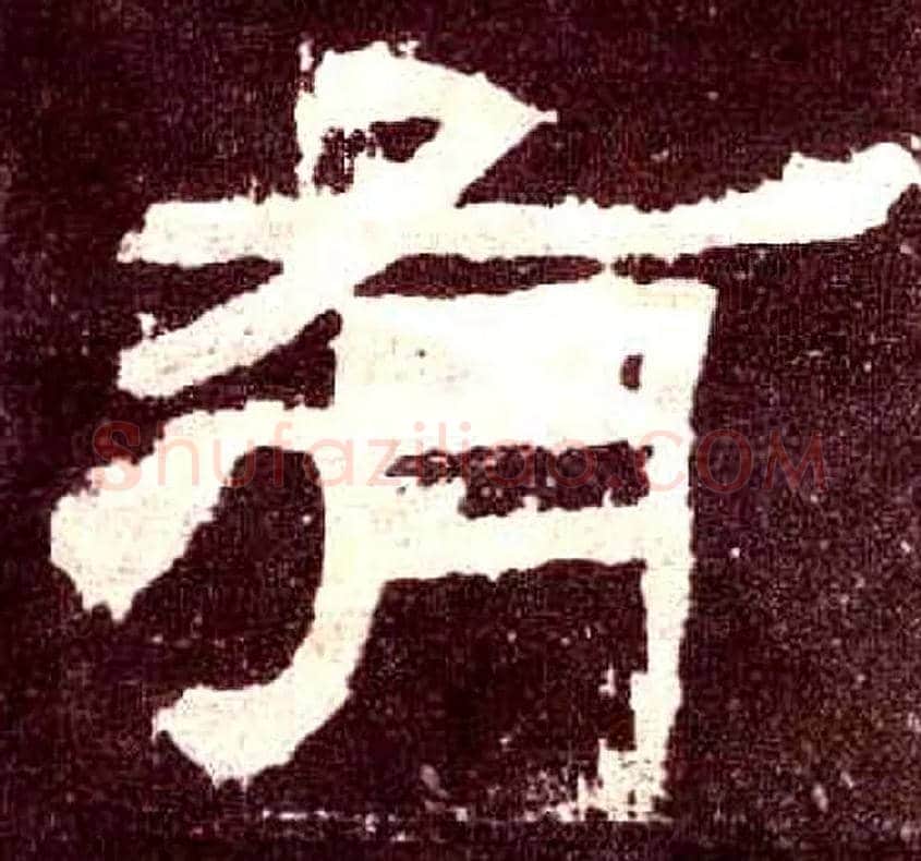 有毛笔隶书写法,摘自汉张迁碑