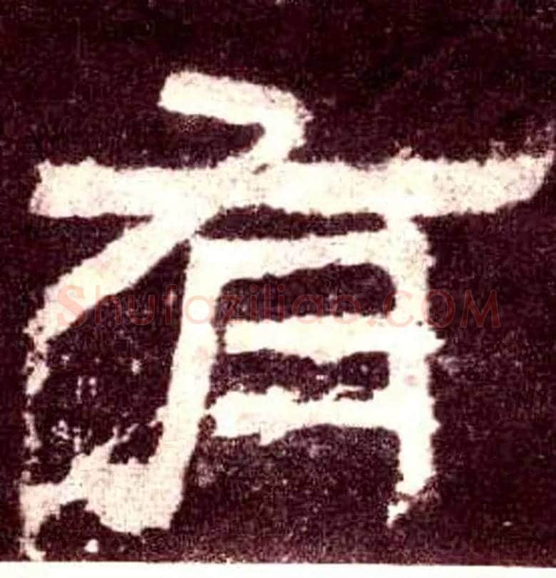 有毛笔隶书写法,摘自汉张迁碑
