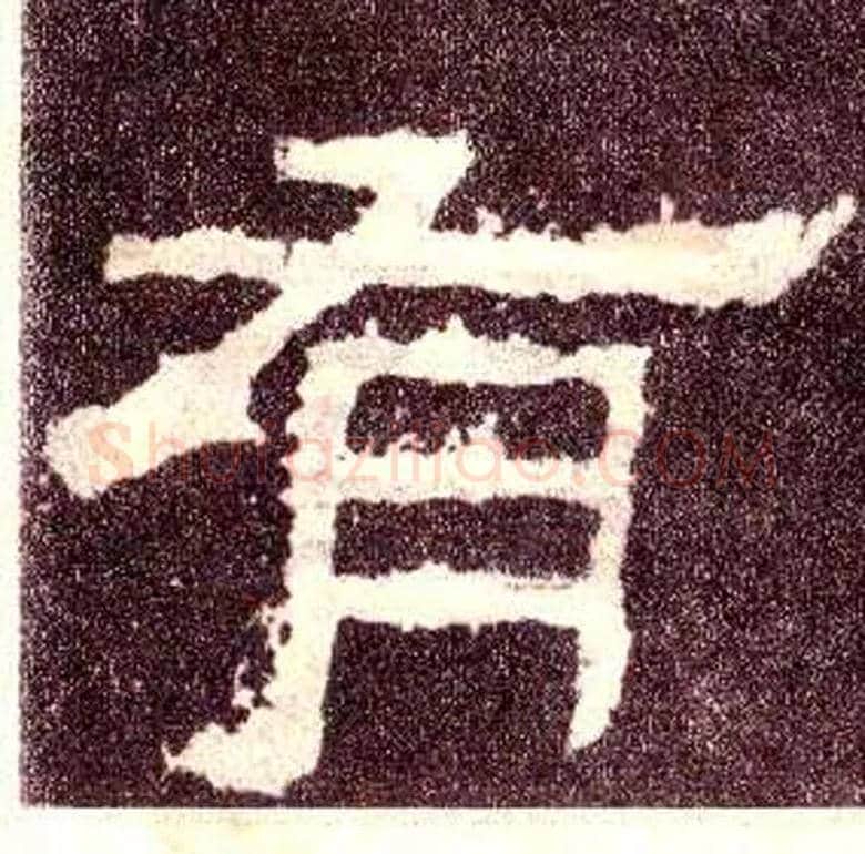 有毛笔隶书写法,摘自汉张迁碑