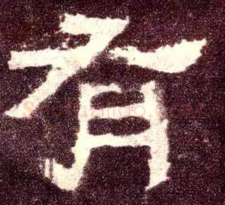 有毛笔隶书写法,摘自汉张迁碑