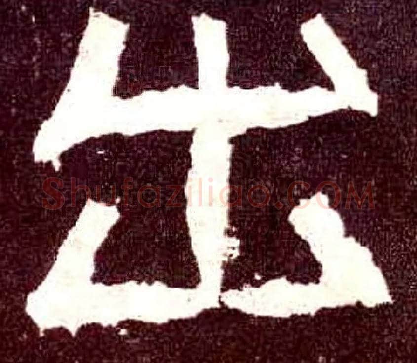 出毛笔隶书写法,摘自汉张迁碑