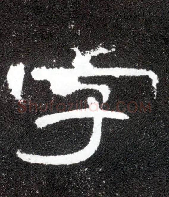 字毛笔隶书写法,摘自汉曹全碑