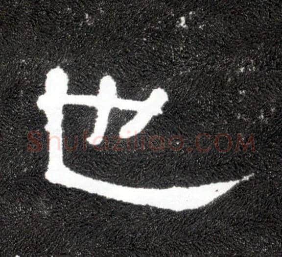 也毛笔隶书写法,摘自汉曹全碑
