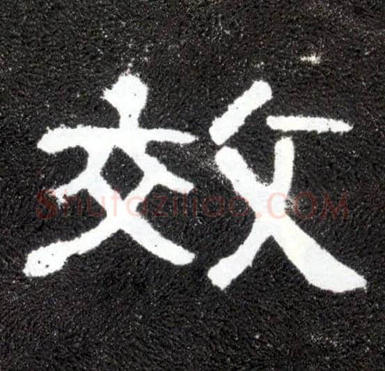 效毛笔隶书写法,摘自汉曹全碑