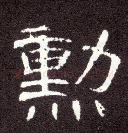 勋毛笔隶书写法,摘自汉曹全碑