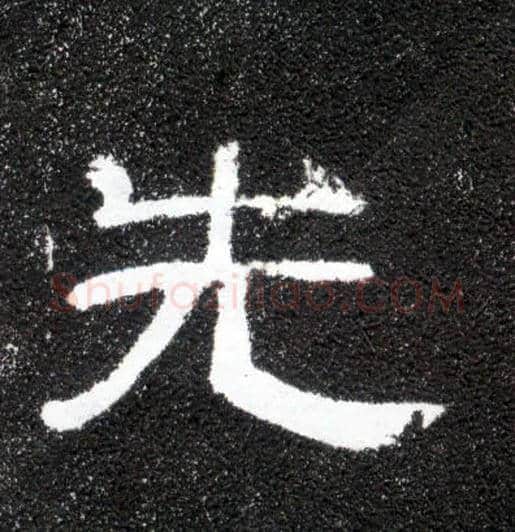 先毛笔隶书写法,摘自汉曹全碑