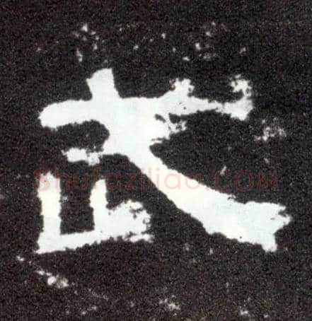 武毛笔隶书写法,摘自汉曹全碑