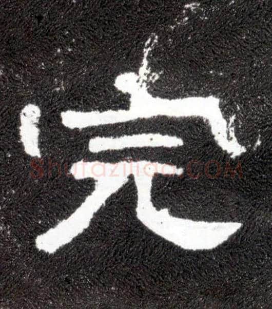 完毛笔隶书写法,摘自汉曹全碑