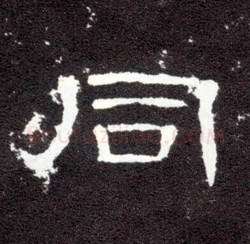 同毛笔隶书写法,摘自汉曹全碑