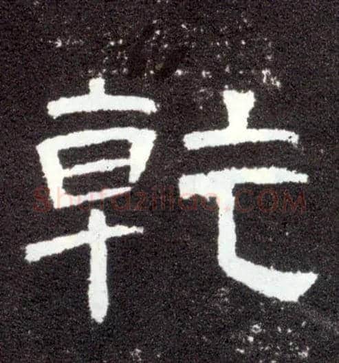 乾毛笔隶书写法,摘自汉曹全碑