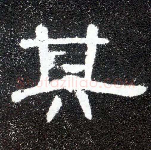 其毛笔隶书写法,摘自汉曹全碑