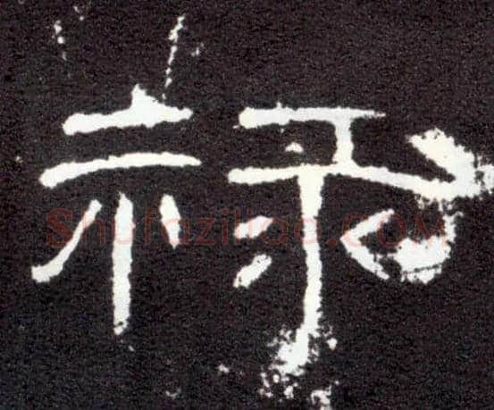 禄毛笔隶书写法,摘自汉曹全碑