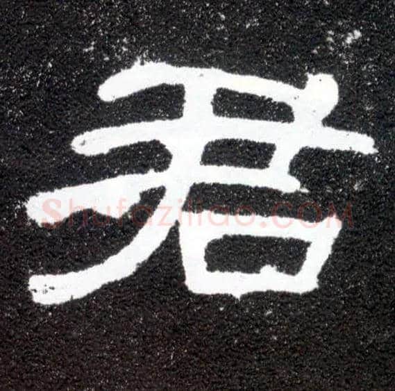君毛笔隶书写法,摘自汉曹全碑