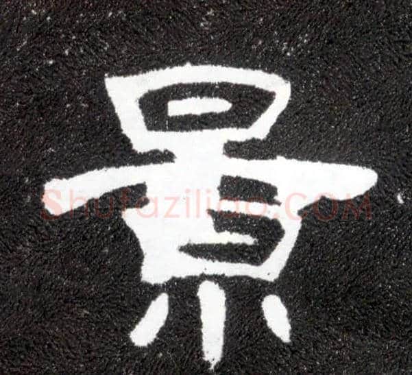 景毛笔隶书写法,摘自汉曹全碑