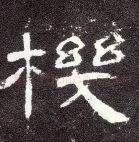 机毛笔隶书写法,摘自汉曹全碑