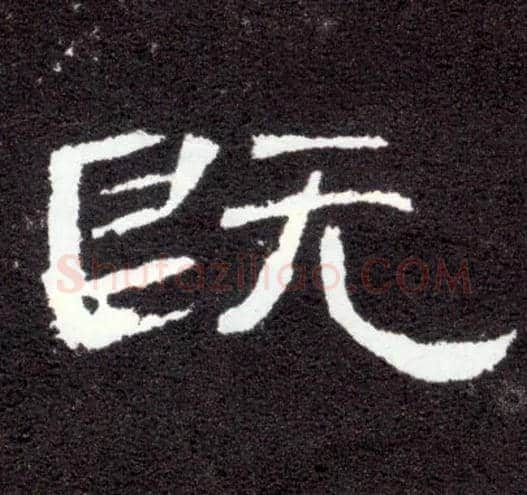 既毛笔隶书写法,摘自汉曹全碑