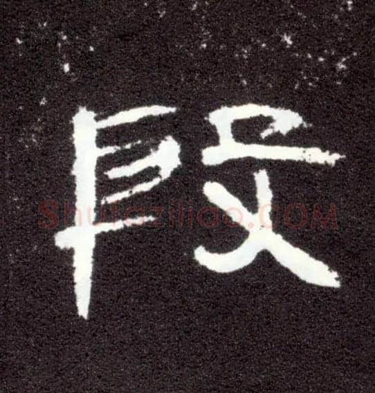 段毛笔隶书写法,摘自汉曹全碑