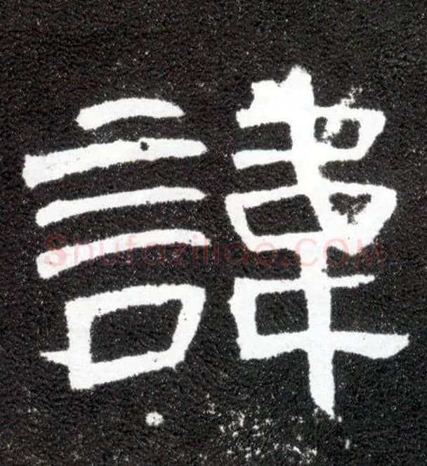 讳毛笔隶书写法,摘自汉曹全碑