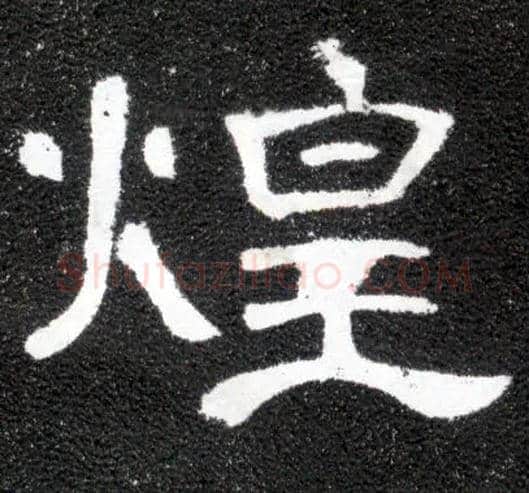 煌毛笔隶书写法,摘自汉曹全碑
