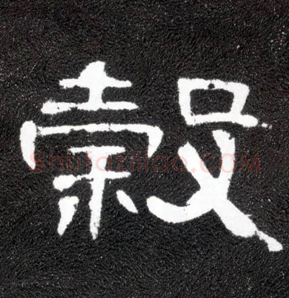 谷毛笔隶书写法,摘自汉曹全碑