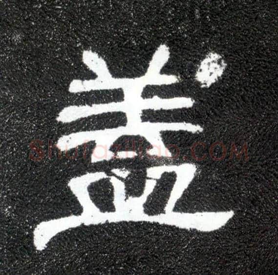 盖毛笔隶书写法,摘自汉曹全碑