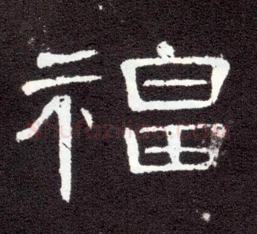 福毛笔隶书写法,摘自汉曹全碑