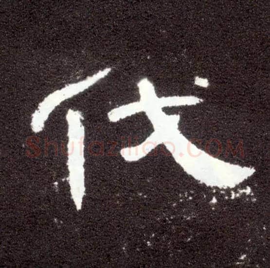 伐毛笔隶书写法,摘自汉曹全碑