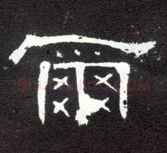 尔毛笔隶书写法,摘自汉曹全碑