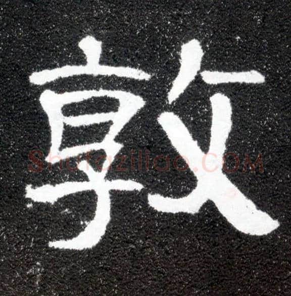 敦毛笔隶书写法,摘自汉曹全碑