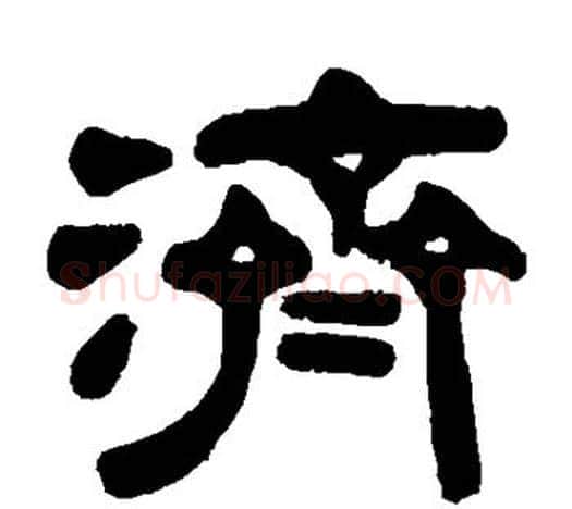 济字伊秉绶毛笔隶书书法写法,摘自伊秉绶毛笔隶书书法作品