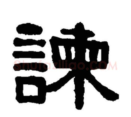 谏字伊秉绶毛笔隶书书法写法,摘自伊秉绶毛笔隶书书法作品