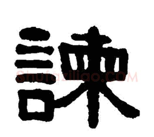 諫字伊秉绶毛笔隶书书法写法,摘自伊秉绶毛笔隶书书法作品