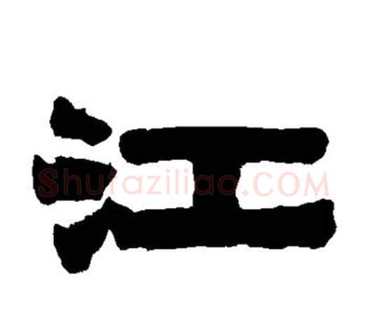 江字伊秉绶毛笔隶书书法写法,摘自伊秉绶毛笔隶书书法作品