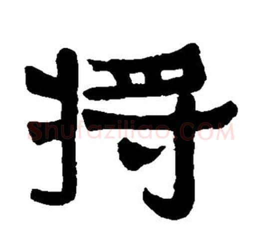将字伊秉绶毛笔隶书书法写法,摘自伊秉绶毛笔隶书书法作品