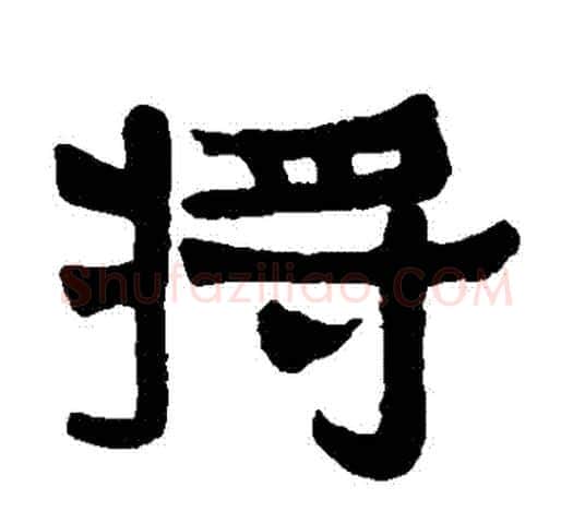 將字伊秉绶毛笔隶书书法写法,摘自伊秉绶毛笔隶书书法作品
