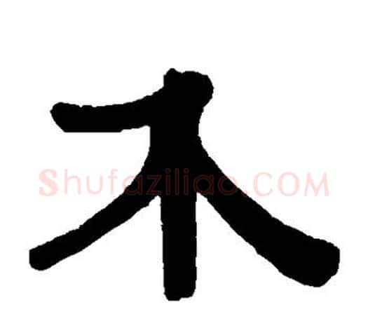 介字伊秉绶毛笔隶书书法写法,摘自伊秉绶毛笔隶书书法作品