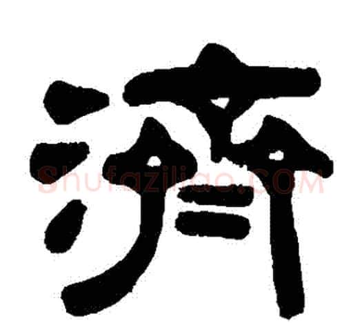 濟字伊秉绶毛笔隶书书法写法,摘自伊秉绶毛笔隶书书法作品