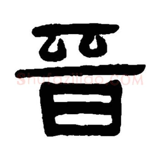晋字伊秉绶毛笔隶书书法写法,摘自伊秉绶毛笔隶书书法作品